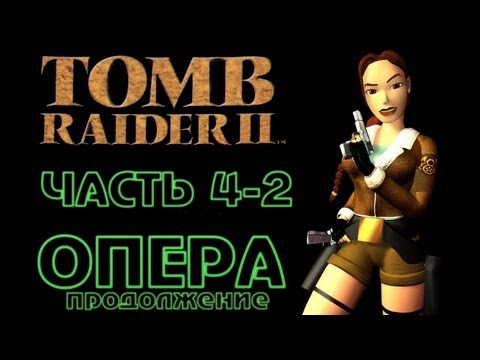 Видео: Tomb Raider 2: Часть 4/2 - Опера 2