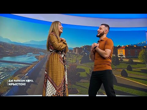 Видео: 16.09.2025 | Дæ райсом хорз, Ирыстон!