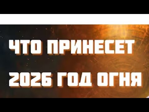 Видео: УХОДИТ 2025 ГОД, А ЧТО ПРИНЕСЁТ 2026 ❓🎄🎄🎄❓