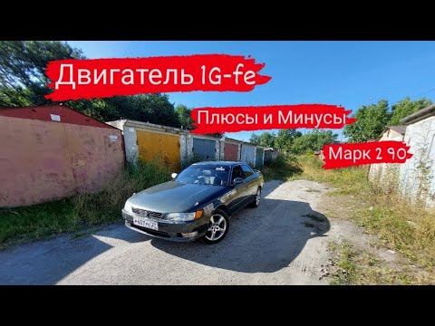Видео: Марк 2 90/Двигатель 1G-FE/ Плюсы и минусы/48 серия #топ #марк90 #марк2