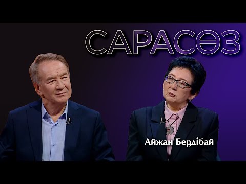 Видео: «САРАСӨЗ».  Айжан Бердібай
