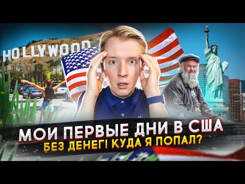 Видео: Мои первые дни в США - переезд в Америку без денег