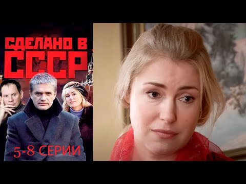 Видео: Сделано в в СССР - 5-8 серии драма