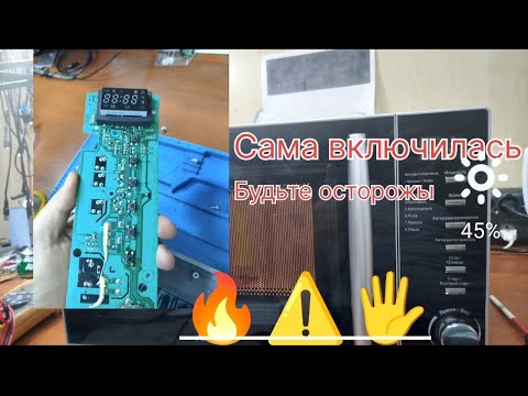 Видео: Микроволновка сама включилась ночью, что делать