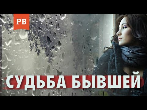 Видео: СУДЬБА БЫВШЕЙ И ЕЁ СТРАДАНИЯ. ПОЧЕМУ БЫВШЕЙ БУДЕТ ПЛОХО / МУЖСКОЙ КАНАЛ РОМАНА ВИНИЛОВА