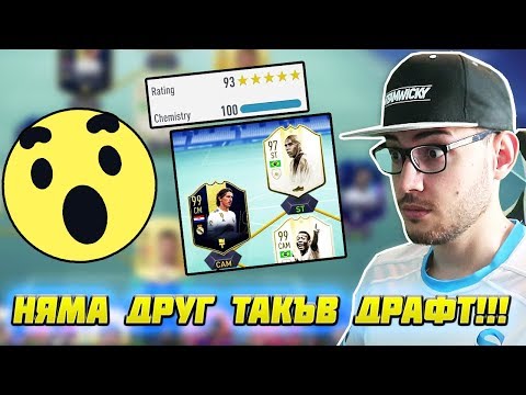 Видео: НАЙ-ДОБРИЯТ МИ ДРАФТ ОТКАКТО ИГРАЯ ФИФА!!! 3 WALKOUT-A ОТ НАГРАДИТЕ! FIFA 19