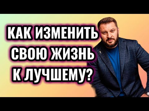 Видео: Как за 5 дней изменить жизнь на 180’ ?
