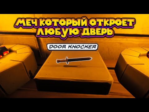 Видео: МЕЧ КОТОРЫЙ ОТКРЫВАЕТ ДВЕРИ SUPRALAND CRASH
