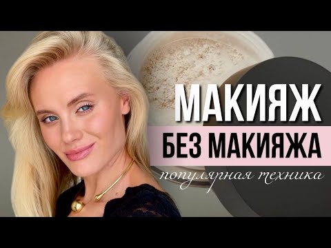 Видео: Тот самый популярный «МАКИЯЖ БЕЗ МАКИЯЖА»
