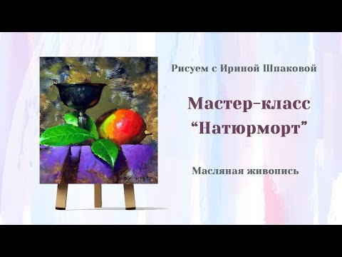 Видео: Мастер-класс "Натюрморт"