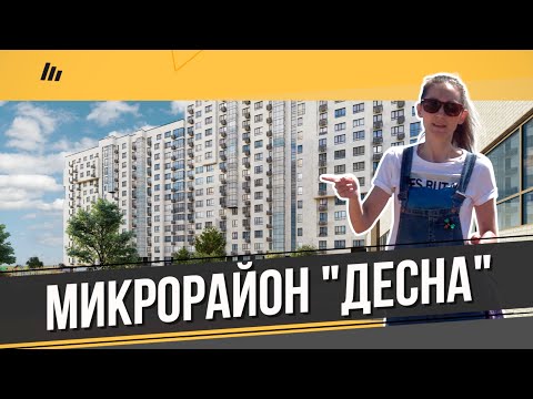 Видео: Обзор ЖК Новые Ватутинки. Микрорайон Десна в Десёновское. Расположение, квартиры.Квартирный Контроль