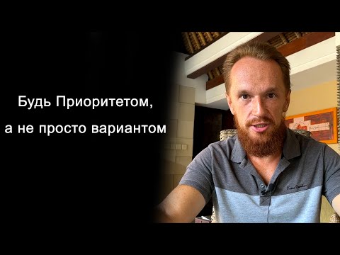 Видео: Будь Приоритетом, а не просто вариантом