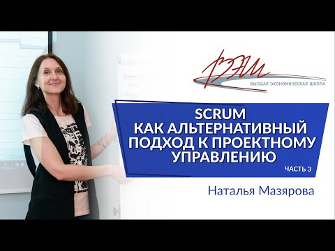 Видео: SCRUM как альтернативный подход к проектному управлению