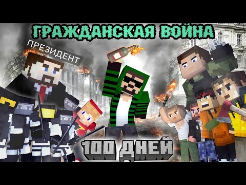 Видео: 100 ДНЕЙ "ЗАХВАТЫВАЮ СТРАНУ" - Minecraft фильм