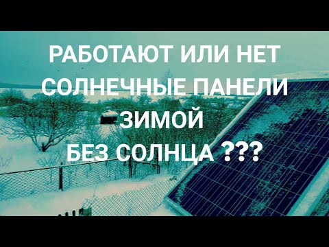 Видео: Солнечные панели зимой без солнца. Сколько выдают?