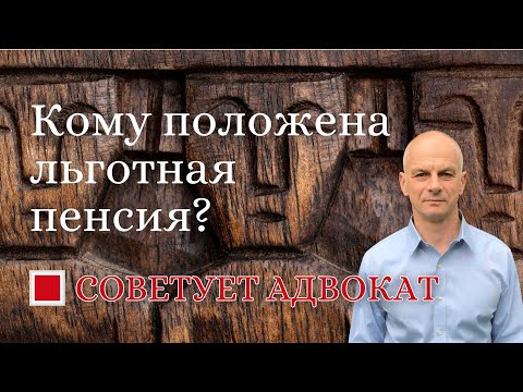 Видео: Кому положена льготная пенсия?