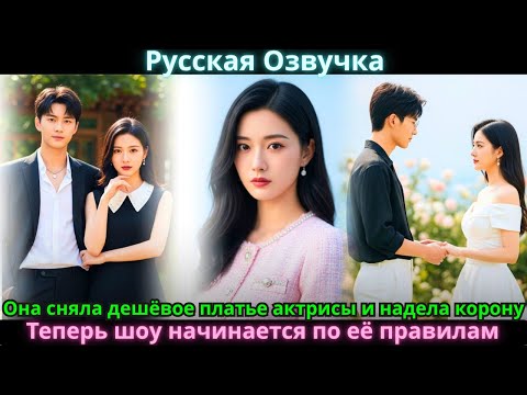 Видео: Она сняла дешёвое платье актрисы и надела корону. Теперь шоу начинается по её правилам.