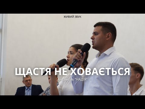 Видео: ЩАСТЯ НЕ ХОВАЄТЬСЯ