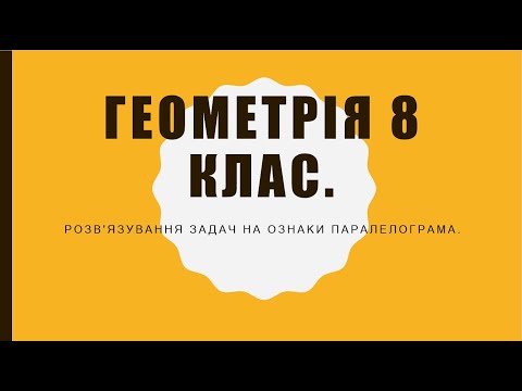 Видео: Геометрія 8 класу. Розв'язування задач на ознаки паралелограма.