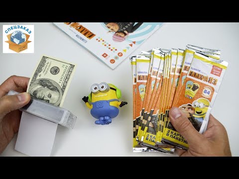 Видео: ОГО!! КАРТОЧКИ ГАДКИЙ Я3 И АЛЬБОМ. МИНЬОНЫ. DESPICABLE ME 3 TRADING CARDS. MINIONS | СПЕЦЗАКАЗ