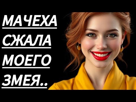 Видео: 🔥 МАЧЕХУ БЫЛО НЕ ОСТАНОВИТЬ... - Истории из жизни, Любовные истории, Аудиорассказ