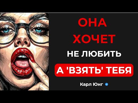 Видео: 💥 ЭТО НЕ ЛЮБОВЬ, ЭТО ОХОТА: 5 СИГНАЛОВ, ЧТО ОНА ХОЧЕТ ВЗЯТЬ ТЕБЯ. Карл Юнг