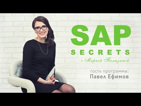 Видео: SAP секреты. Интервью с Павлом Ефимовым | Руководитель службы поддержки.