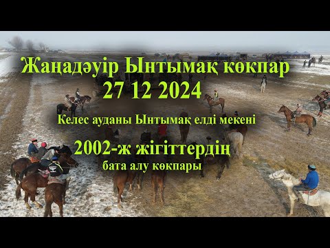 Видео: 27 12 2024 кокпар Жаңадәуір Ынтымақ  Келес  Ынтымақ 2002-ж жігіттердің бата алу көкпары