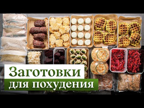 Видео: Ешь и худей | Идеальное меню для ПОХУДЕНИЯ на 10 дней