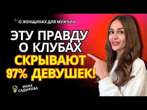 Видео: Грязные женские тайны о клубах! Отпускать ли девушку в ночной клуб?