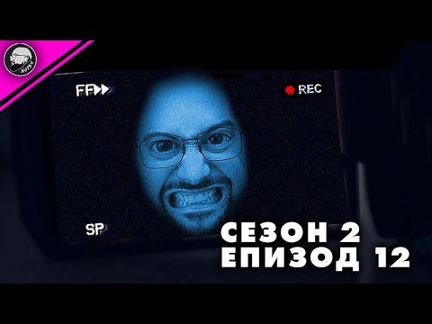 Видео: ГЛЕДАМ КРАТКИ СТРАШНИ ФИЛМИ | СЕЗОН 2 | ЕПИЗОД 12