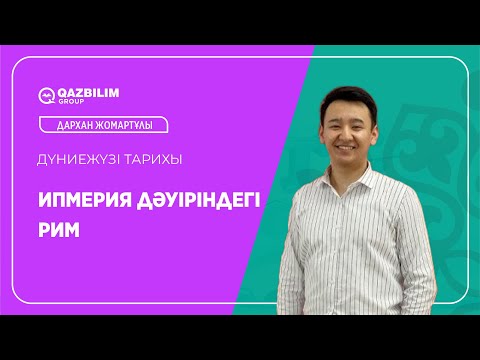 Видео: Ипмерия дәуіріндегі Рим  / Дүниежүзі тарихы пәнінен ҰБТ -ға дайындық / ЕНТ