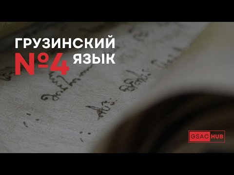 Видео: Грузинский язык. Урок 4