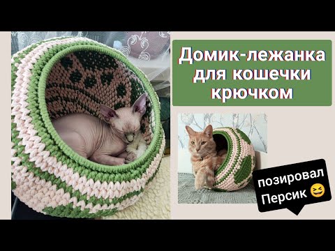 Видео: Лежанка - гнездо - домик для кота крючком с рисунком "лапки"