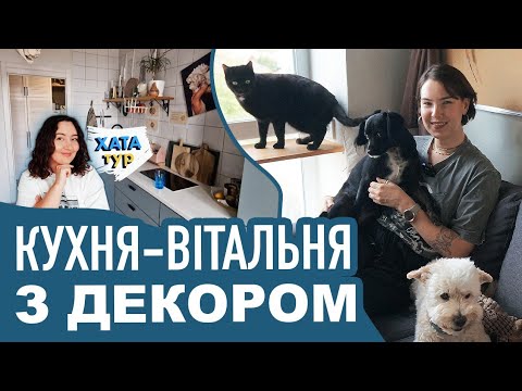 Видео: Затишна 🐶 КВАРТИРА дизайнерки у Гостомелі \\ ХАТАтур №15 (ч.1)