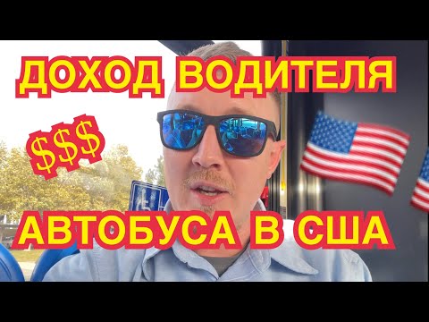 Видео: Ответы на вопросы. Заработок водителя автобуса в США.