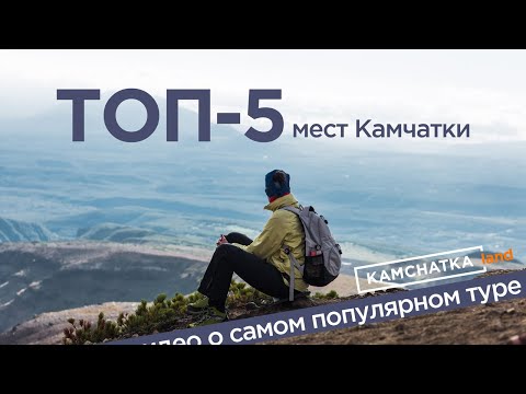 Видео: Тур ТОП 5 мест Камчатки (без палаток)