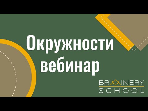 Видео: ОГЭ. Геометрия. Вебинар "Окружности" (ФИПИ)