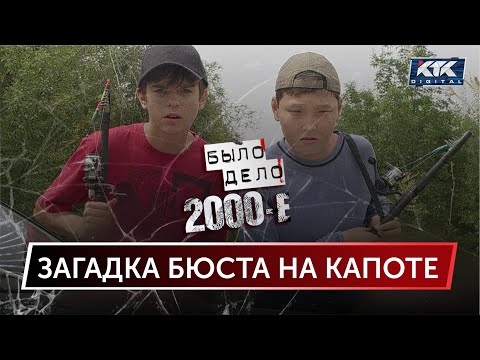 Видео: Было дело. 2000-е: Загадка бюста на капоте