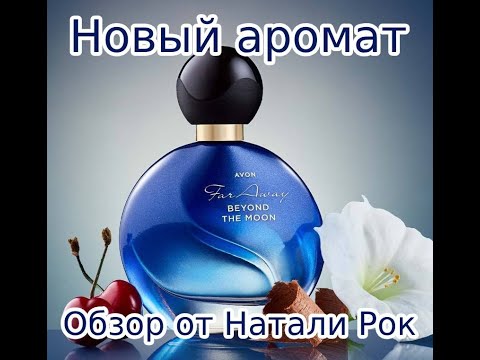 Видео: ГРАНДИОЗНАЯ НОВИНКА AVON FAR AWAY BEYOND THE MOON