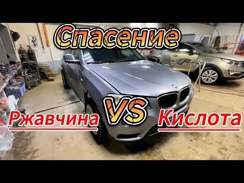 Видео: Спасаем BMW от Ржавчины