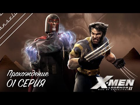 Видео: 🔴X-Men Legends II: Rise of Apocalypse | Полное прохождение на Русском | Обзор|Исследование| Часть 1!