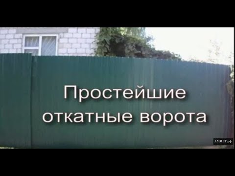 Видео: Простейшие откатные ворота.