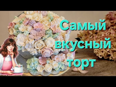Видео: Секретный рецепт торта, который никто не показывает! Смотри первым!"