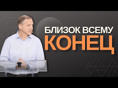 Видео: Близок всему конец - Виталий Рожко | 1 Петра 4:7-12