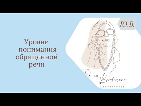 Видео: Понимание речи. Уровни понимания обращенной речи. Логопед. Подробнее в описании.