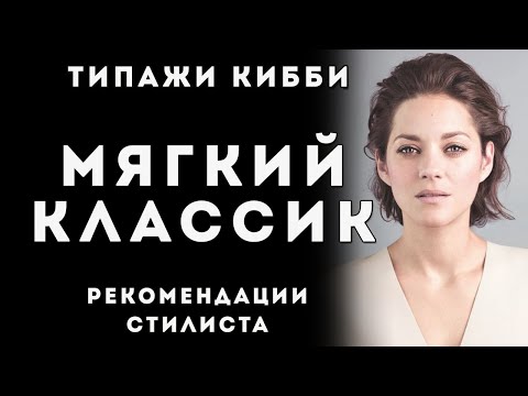 Видео: Мягкий Классик, типаж Дэвида Кибби, Soft Classic Kibbe, Рекомендации стилиста