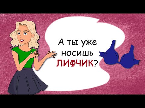 Видео: Как выбрать первый лифчик (история из жизни, анимация)