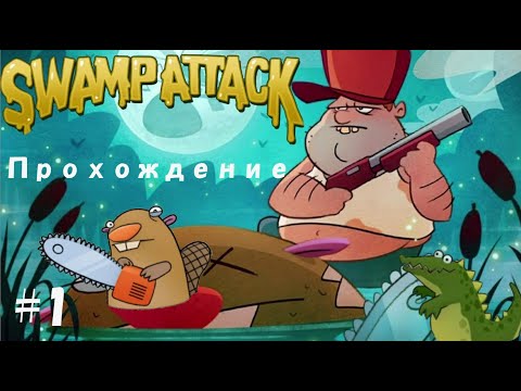 Видео: Прохождение игры Swamp Attack#1