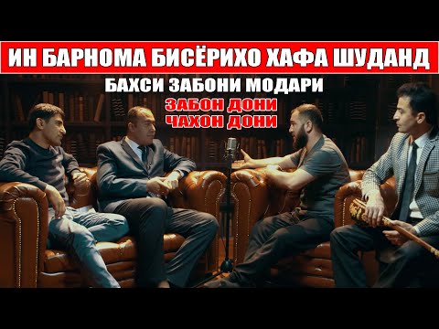 Видео: БИСЁРИХО ХАФА ШУДАН. زبان فارسی دری  ZABONI MODARI. Диловар Сафаров. Dfilm.tj Dilovar Safarov